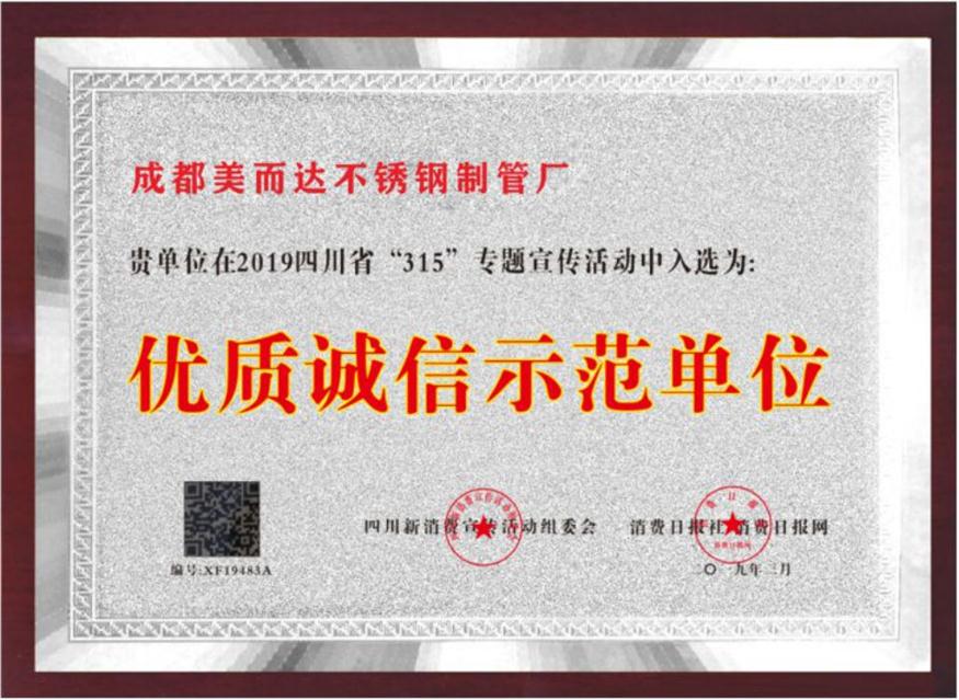 *诚信示范单位